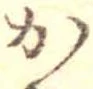 位置定マレルか