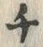 文字 チ