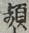 Đã định vị 頻