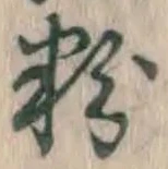 Chữ 粉