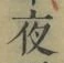 글자 夜
