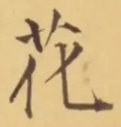 글자 花