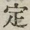 “定”字