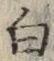글자 白