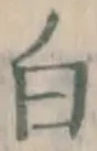 글자 白