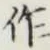 文字作