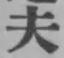 文字夫