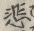 悲 위치 확인됨