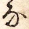 𛂂 위치 확인됨