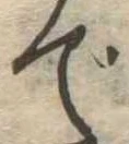 位置 確認된 で