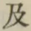 文字及