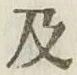 글자 及