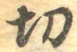 切 위치 확인됨