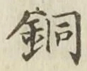 Chữ 銅