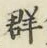 文字群