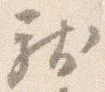 已定位献