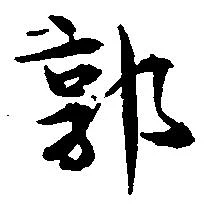 Đã định vị 郭