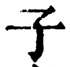 字子