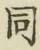 글자 同