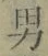 文字男