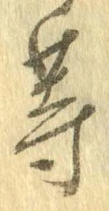 位置 確認된 等