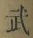 글자 武