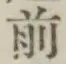 글자 前