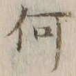 글자 何