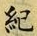 글자 紀