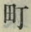文字町