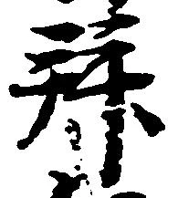 Located 拝