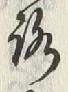 글자 路