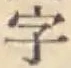 Chữ 字