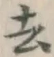 글자 去