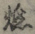 燃 위치 확인됨