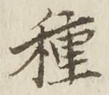 “種”字