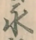 글자 永