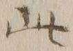 文字此