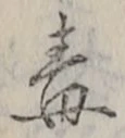 글자 毒