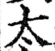 글자 太