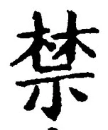 글자 禁