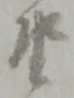 坐 위치 확인됨