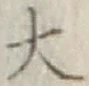 글자 大
