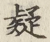 字疑