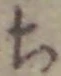 𡨸ち
