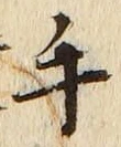 文字 手
