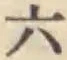 글자 六