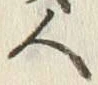 글자 人