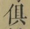 Character 倶