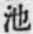 字池